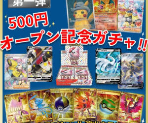 500円オープン記念ガチャ!!