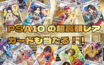 1000円 PSA10の超高額レアカードも当たる！！
