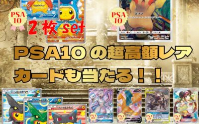 5000円 PSA10 の超高額レアカードも当たる！！