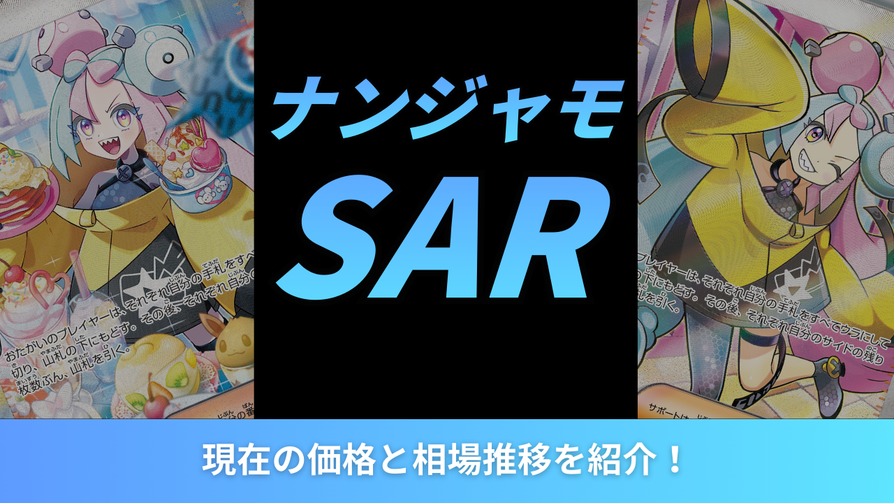 2026年最新】ナンジャモSARの現在価格と相場推移を紹介！