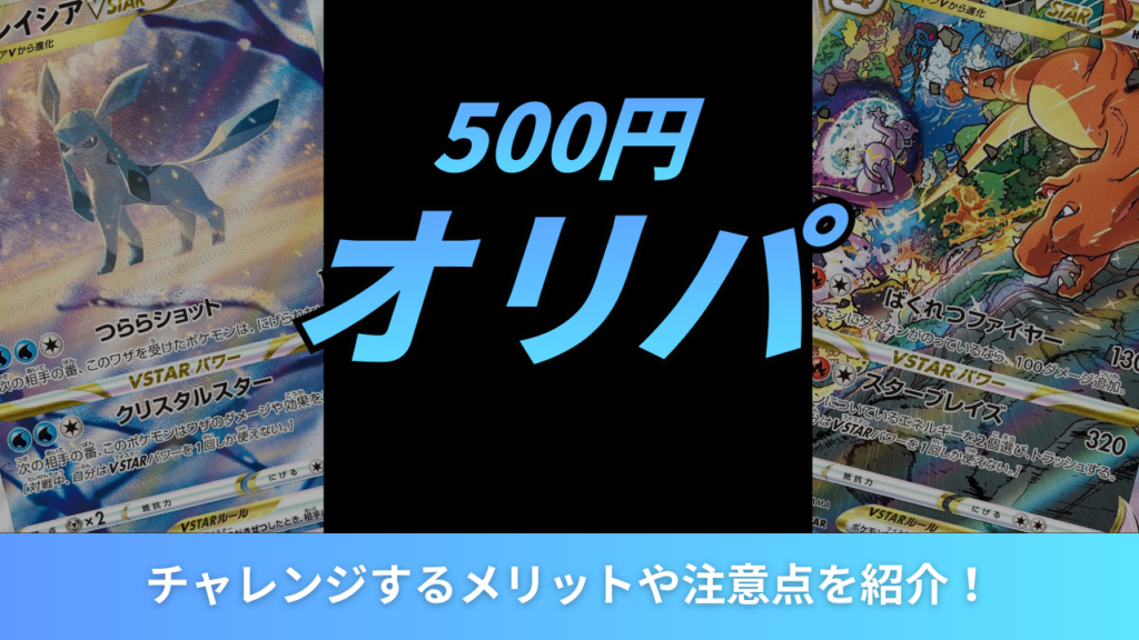 500円オリパアイキャッチ