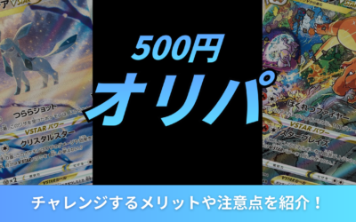 500円オリパとは?チャレンジするメリットや注意点を紹介!