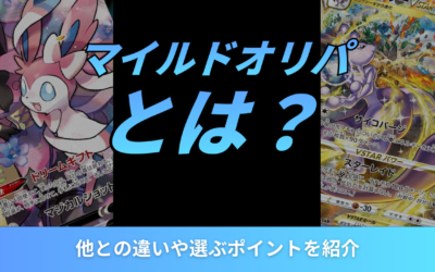 マイルドオリパとは?他との違いや選ぶポイントを紹介