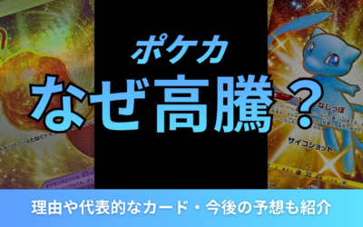 ポケカはなぜ高騰している？理由や代表的なカード・今後の予想も紹介