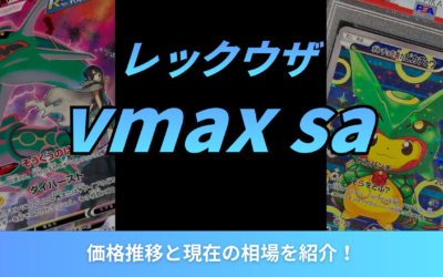 【2026年最新】レックウザVMAX SAの価格推移と現在の相場を紹介！