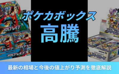 ポケカのボックスが高騰中!2026年最新の相場と今後の値上がり予測を徹底解説