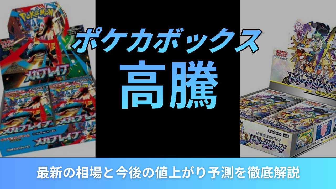 ポケカのボックスが高騰中！2026年最新の相場と今後の値上がり予測を