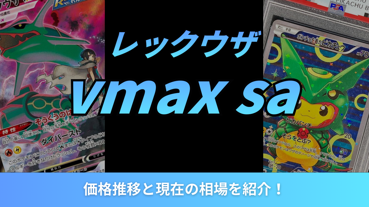 2026年最新】レックウザVMAX SAの価格推移と現在の相場を紹介！