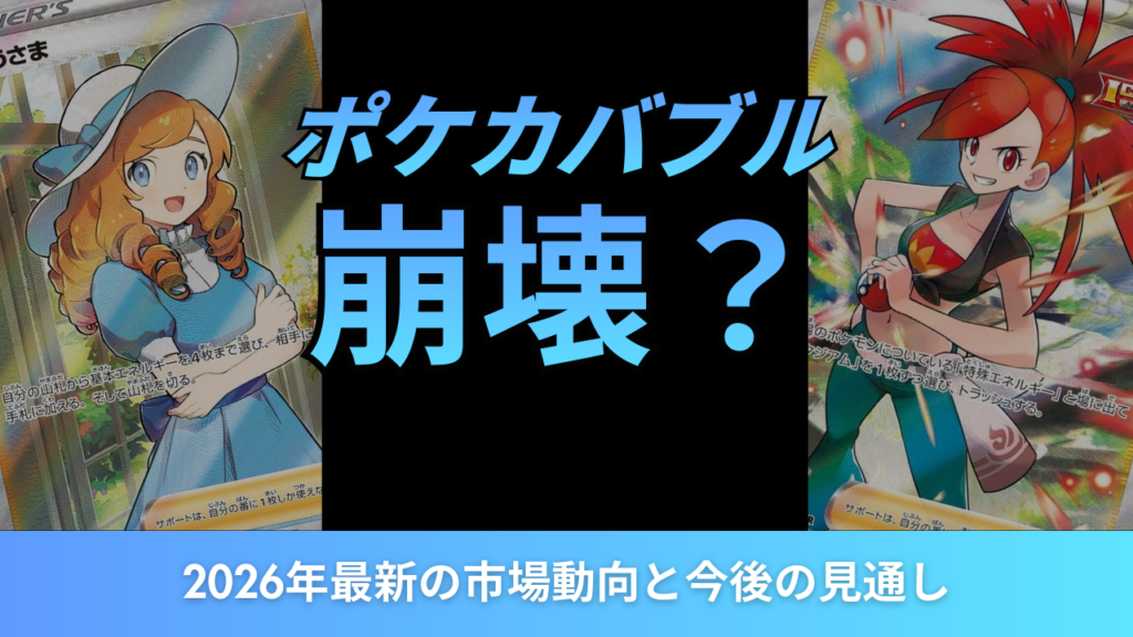 ポケカバブル崩壊アイキャッチ