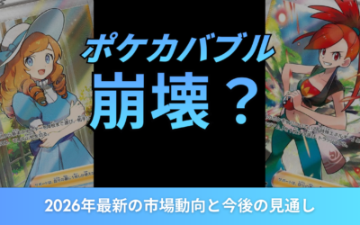 ポケカバブル崩壊とは？2026年最新の市場動向と今後の見通しを徹底解説
