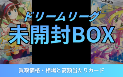 ドリームリーグ未開封BOXの買取価格・相場と高額当たりカード【2026年2月最新】