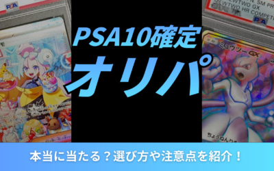 PSA10確定オリパは本当に当たる?選び方や注意点を紹介!