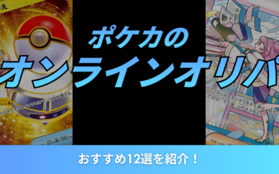 【2026年最新】ポケカのオンラインオリパおすすめ12選を紹介!
