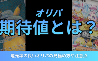 オリパの期待値とは？還元率の良いオリパの見極め方や注意点を紹介
