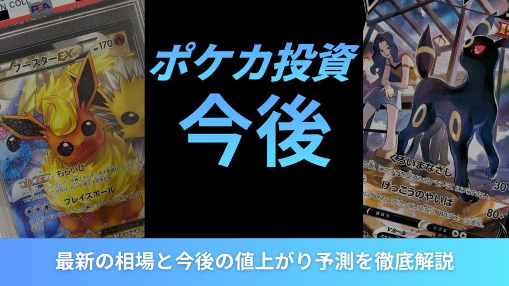 ポケカ投資今後