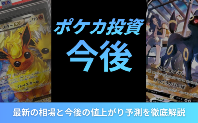ポケカ投資の今後はどうなる?2026年30周年の市場動向と注目カードを徹底解説