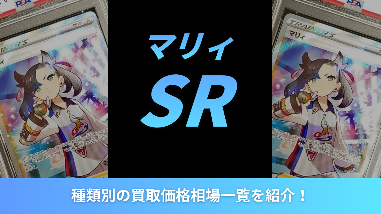 2026年最新】マリィSR種類別の買取価格相場一覧を紹介！