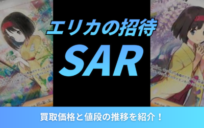 【2026年最新】エリカの招待SARの買取価格と値段の推移を紹介!