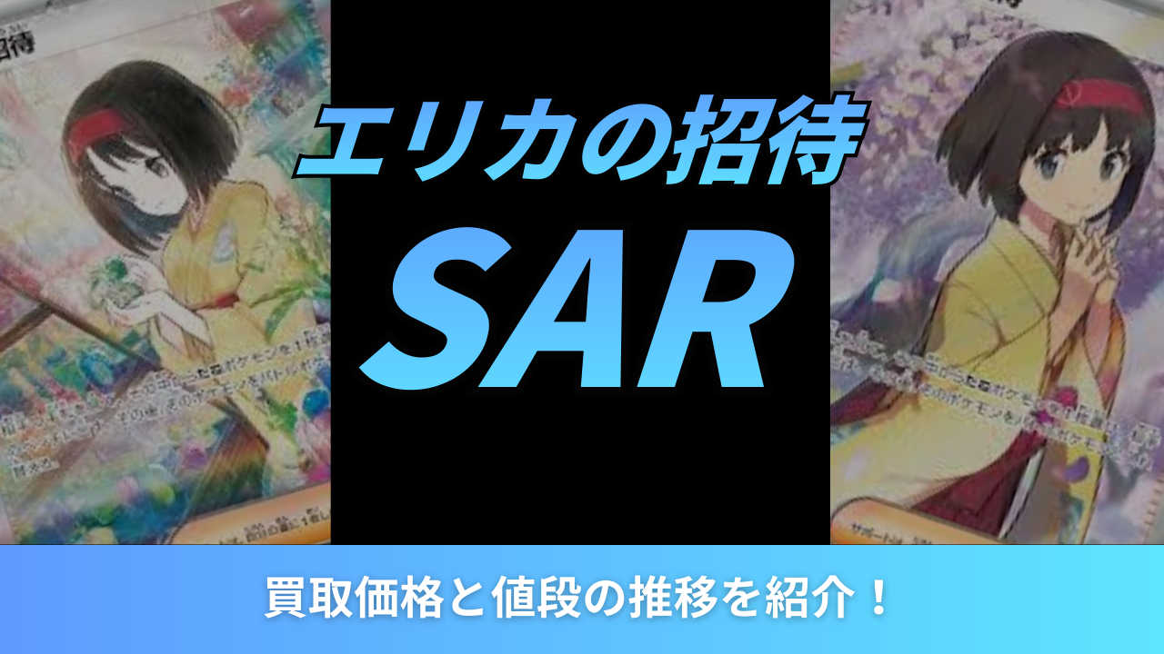 2026年最新】エリカの招待SARの買取価格と値段の推移を紹介！