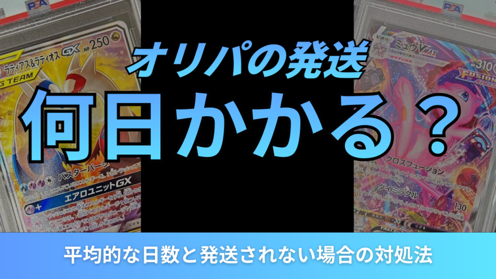オリパの発送アイキャッチ