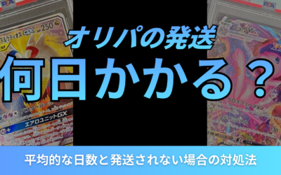 オリパの発送には何日かかる?平均的な日数と発送されない場合の対処法を紹介