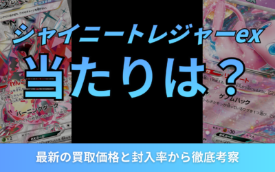 シャイニートレジャーexの当たりは？2026年最新の買取価格と封入率から徹底考察！