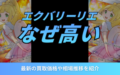 エクバリーリエはなぜ高い？2026年最新の買取価格や相場推移を紹介