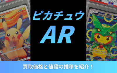 【2026年最新】ピカチュウARの買取価格と値段の推移を紹介！