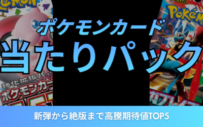 【2026年版】ポケモンカード当たりパックはこれ！新弾から絶版まで高騰期待値TOP5