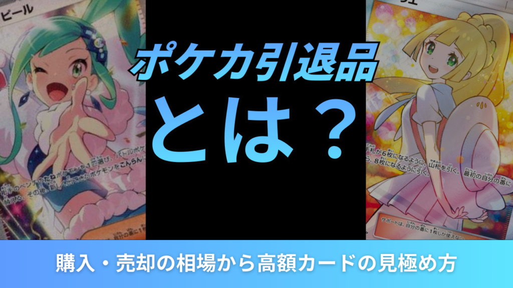 引退品アイキャッチ