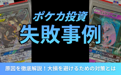 ポケカ投資の失敗事例と原因を徹底解説!大損を避けるための対策とは