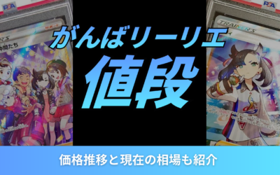 【2026年最新】がんばリーリエの値段は暴落？価格推移と現在の相場も紹介