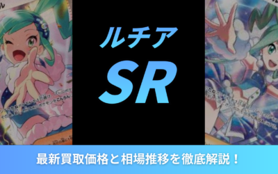 【2026年最新】ルチアSRの最新買取価格と相場推移を徹底解説!