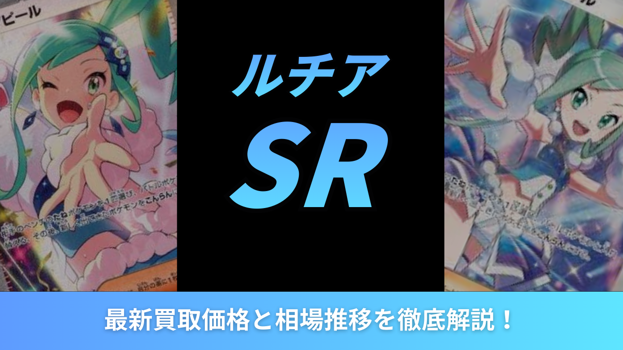2026年最新】ルチアSRの最新買取価格と相場推移を徹底解説！