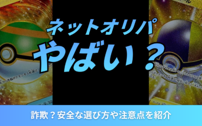 ネットオリパはやばい?詐欺?安全な選び方や注意点を紹介