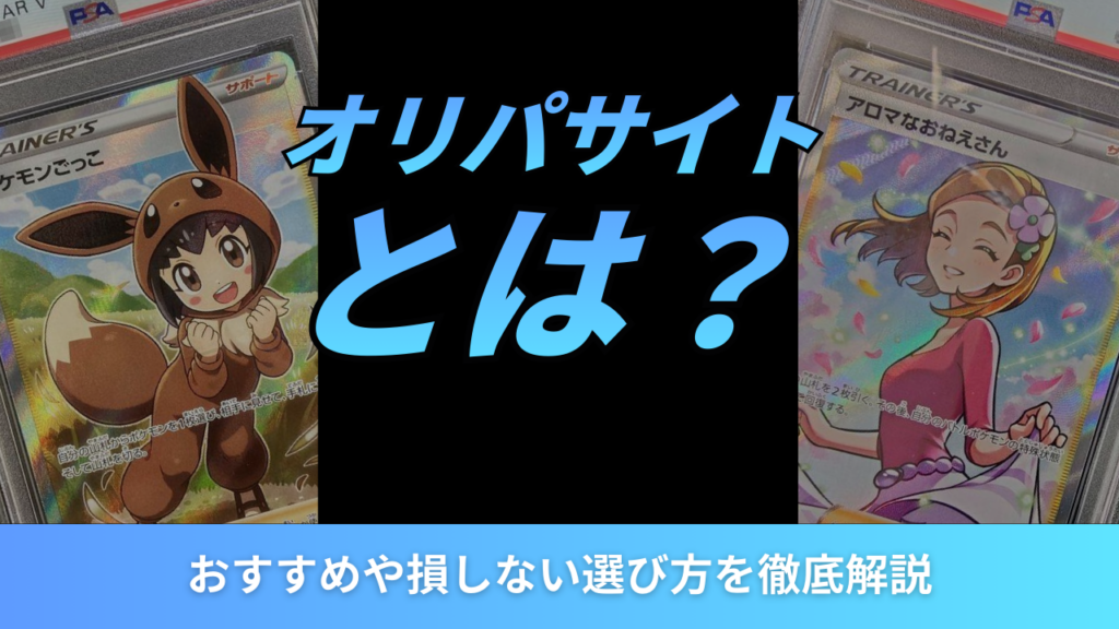 オリパサイトアイキャッチ