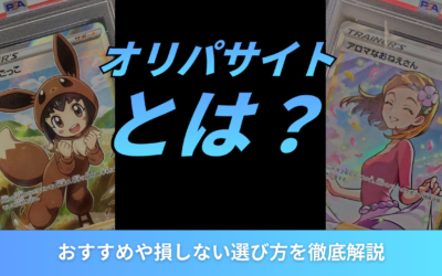 オリパサイトとは？おすすめや損しない選び方を徹底解説