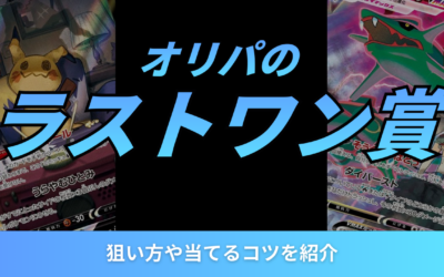オリパのラストワン賞とは?狙い方や当てるコツを紹介