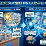 そもそもオリパとは?基本をおさらい