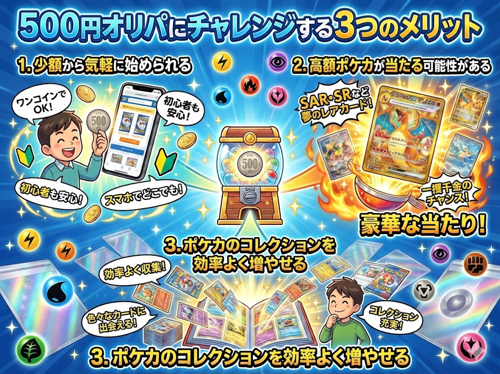 500円オリパにチャレンジする3つのメリット