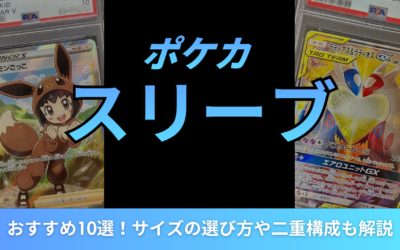 ポケカにおすすめのスリーブ10選!サイズの選び方や二重構成も解説