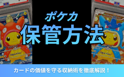 ポケカの正しい保管方法とは？カードの価値を守る収納術を徹底解説！
