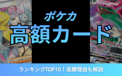 【2026年最新】ポケカ高額カードランキングTOP10!高騰理由も解説