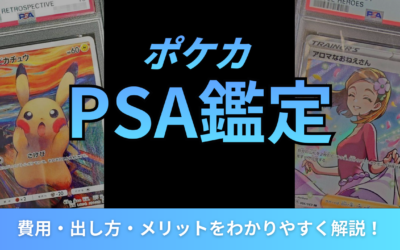 ポケカのPSA鑑定とは?費用・出し方・メリットをわかりやすく解説!