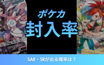 【2026年最新】ポケカの封入率一覧！SAR・SRが出る確率は？