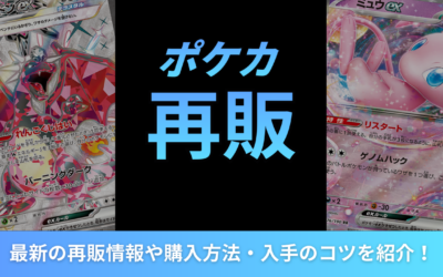 ポケカの再販はいつ?最新の再販情報や購入方法・入手のコツを紹介!