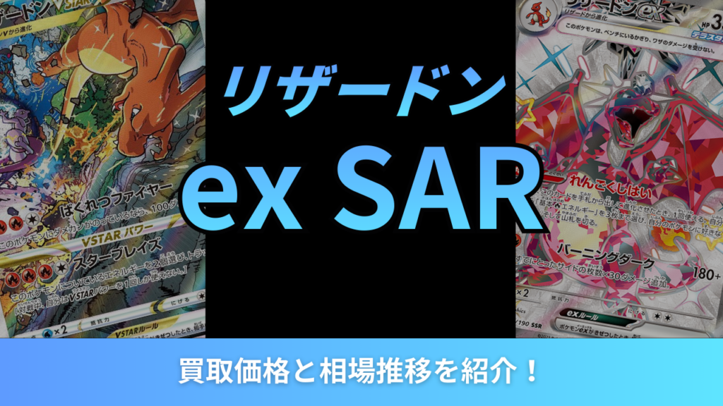 リザードン ex SARアイキャッチ
