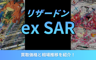 【2026年最新】リザードンex SARの買取価格と相場推移を紹介！