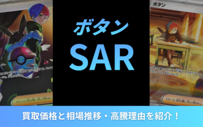 【2026年最新】ボタンSARの買取価格と相場推移・高騰理由を紹介！