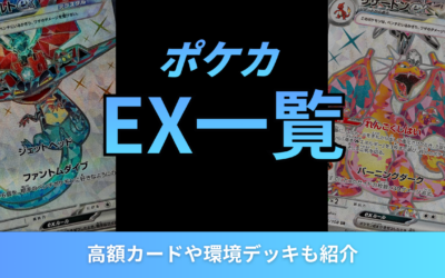ポケカexの全種類一覧まとめ！高額カードや環境デッキも紹介